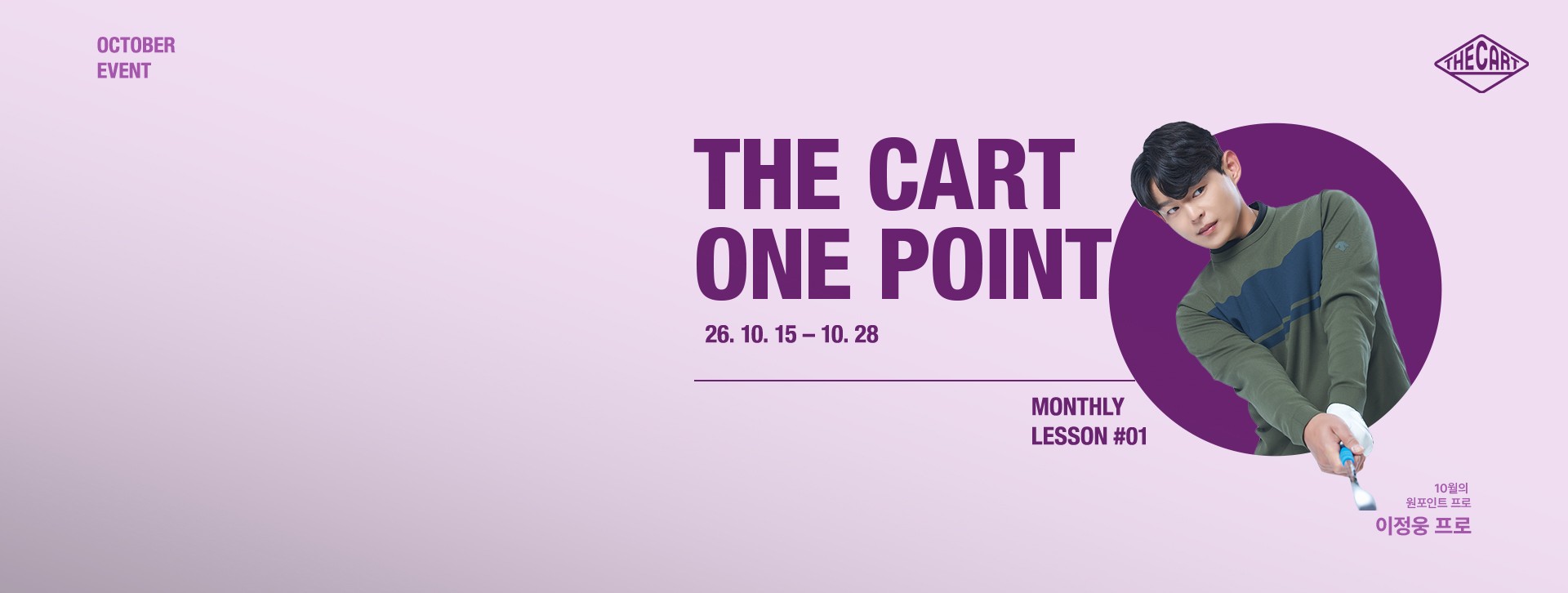 [골프카트위크] THE CART ONE POINT