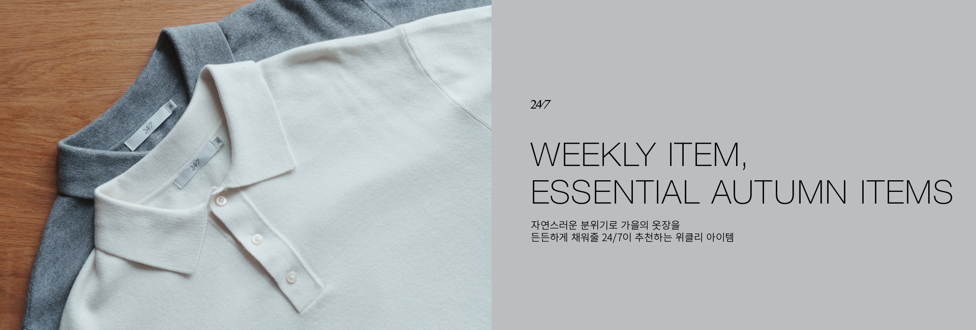 TS_WEEKLY ITEM, ESSENTIAL AUTUMN ITEMS_PC