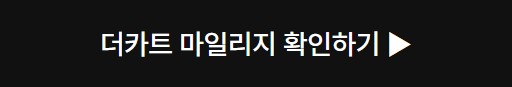 더카트 마일리지 확인하기