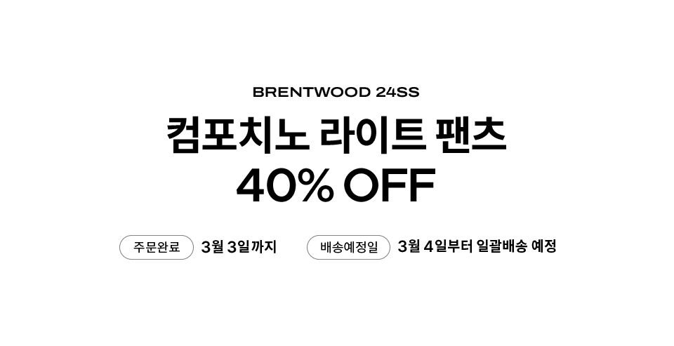 BRENTWOOD 24SS 컴포치노 라이트 팬츠 40% OFF 주문완료 3월3일까지 배송예정일 3월 4일부터 일괄배송 예정