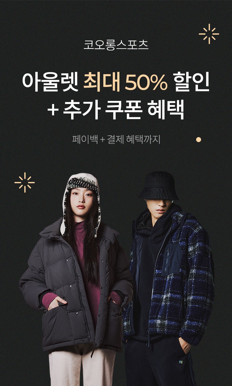 코오롱스포츠 메가급 혜택 최대 50% 할인 + 추가 쿠폰