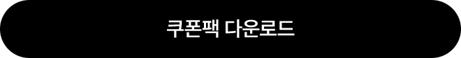 쿠폰팩 다운로드