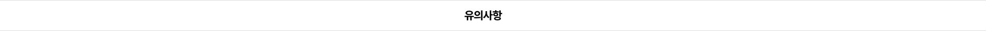 유의사항