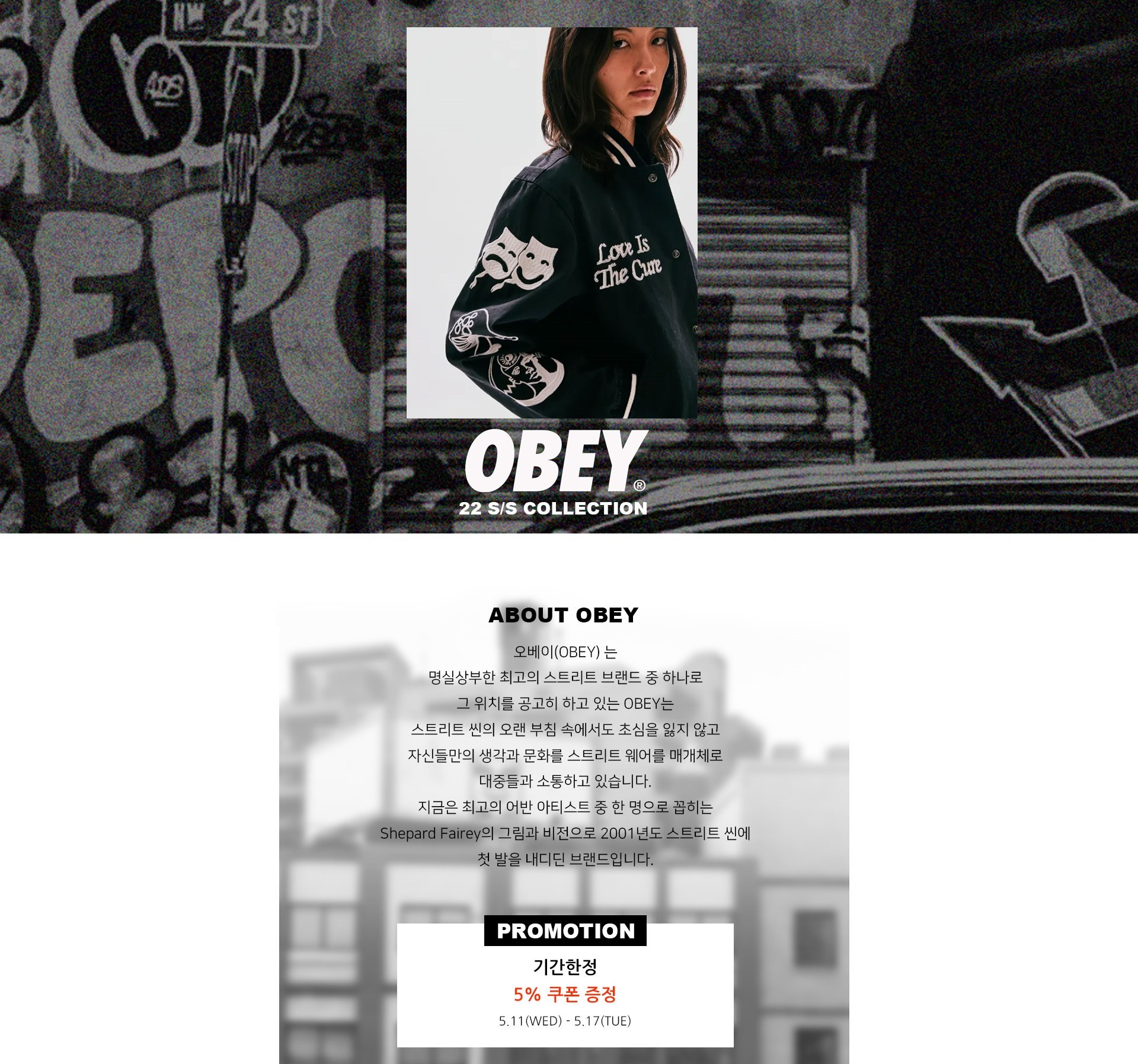 스트릿 패션의 대표 브랜드 OBEY 22S/S 5 COUPON 혜택 5/17
