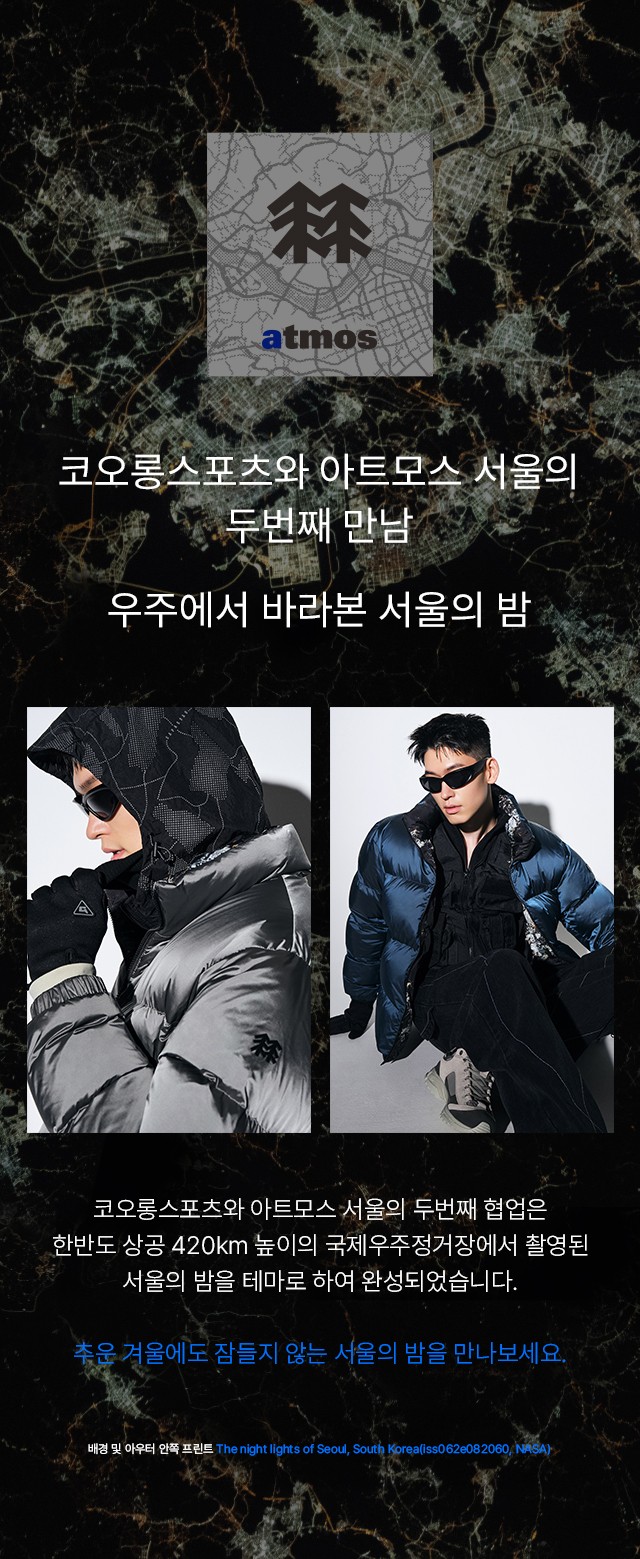 Kolon Sport X Atmos] 서울의 밤