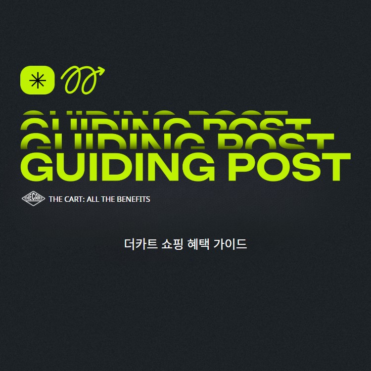 혜택 가이드 | GUIDING POST