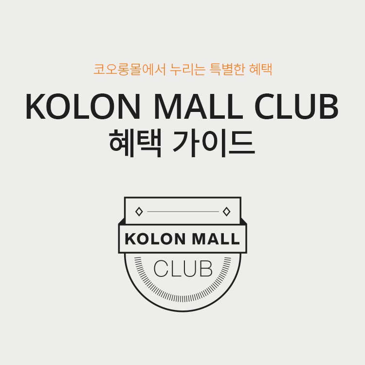 KOLON MALL CLUB 혜택 가이드