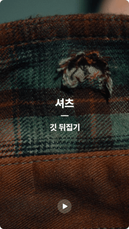 셔츠 - 깃 뒤집기