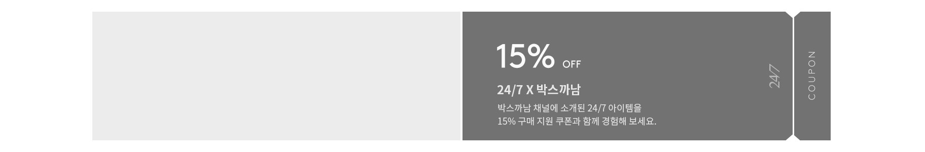 24/7 X 박스까남 15% 쿠폰