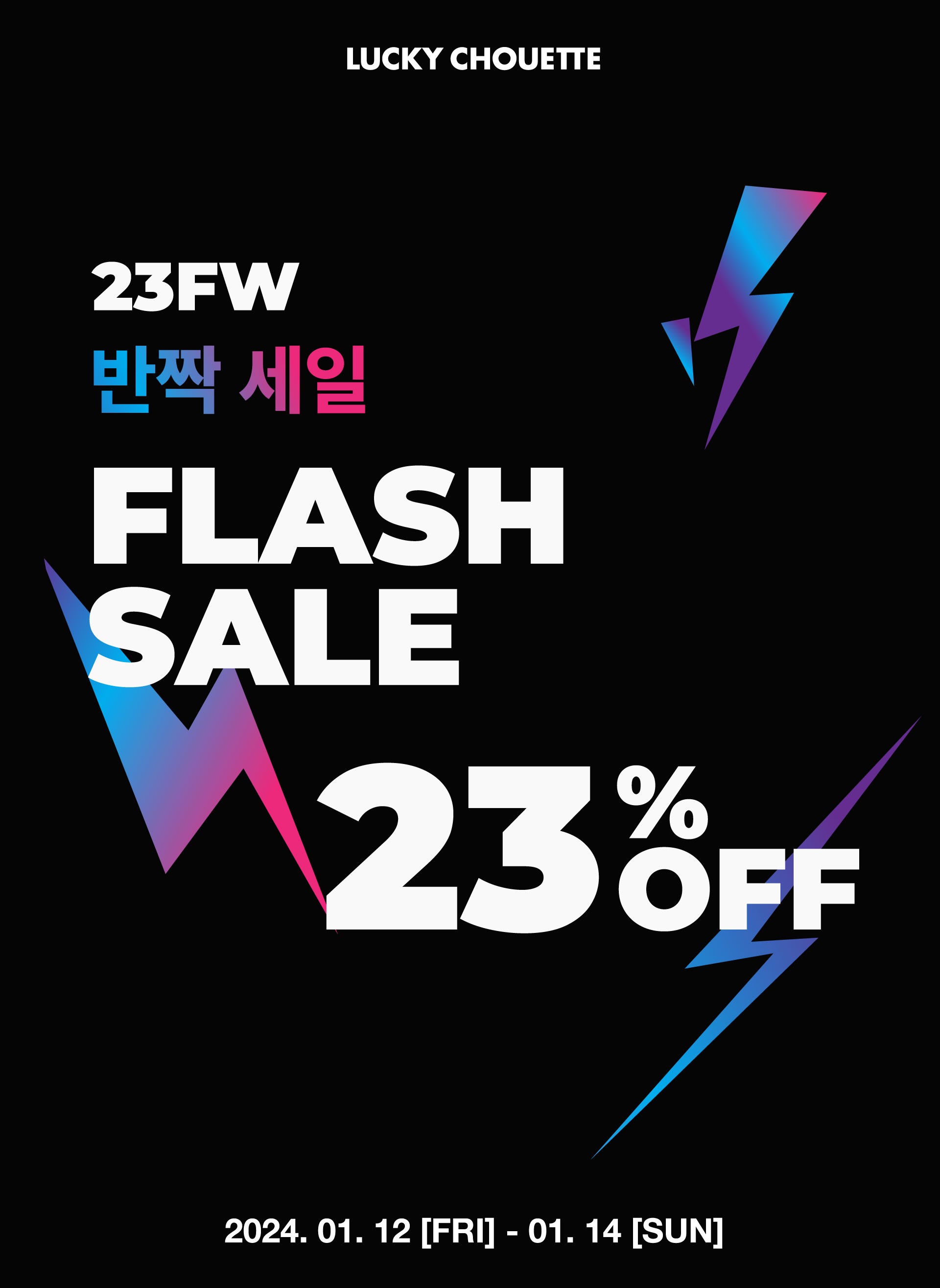 LUCKY FLASH SALE - 단 3일, 23FW 23% OFF
