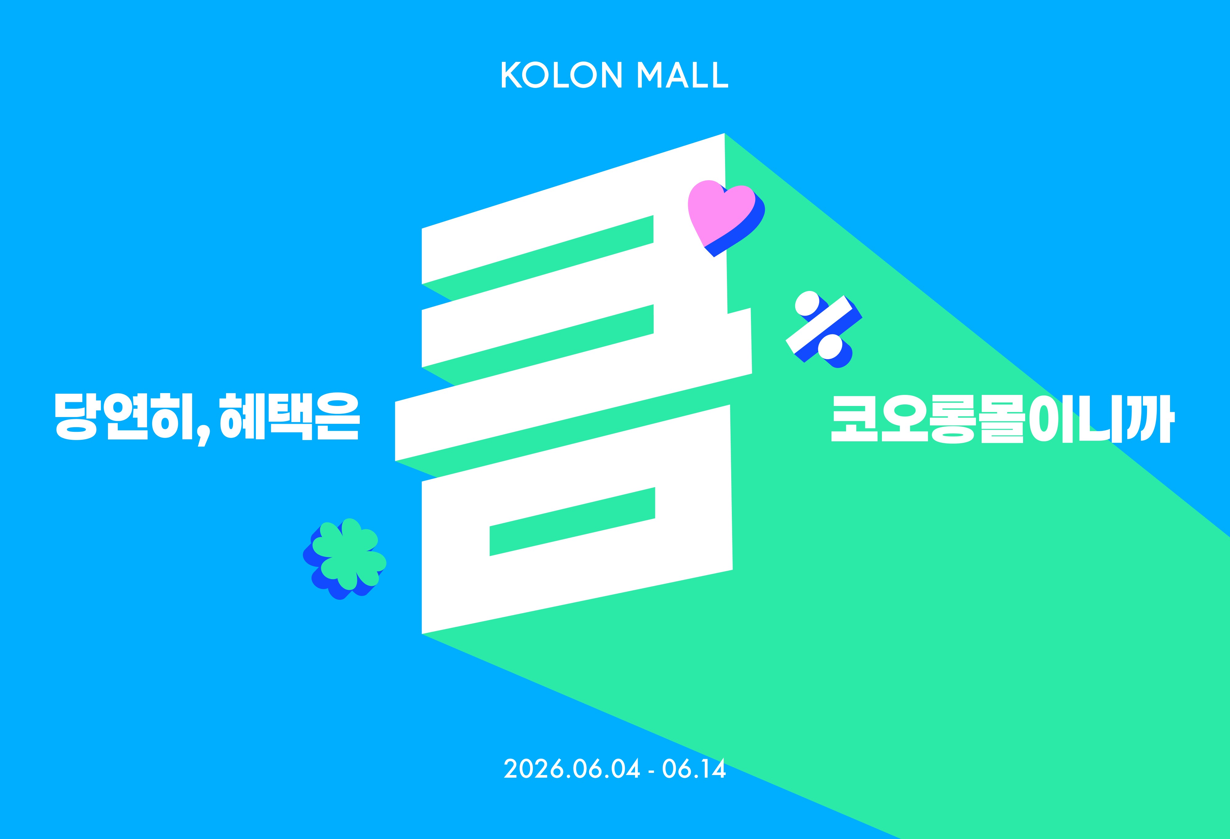 코오롱몰, 여름 최대 쇼핑 축제 '큼’ 프로모션 진행 : 보도자료 │ News Room
