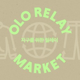 릴레이마켓 보상UP